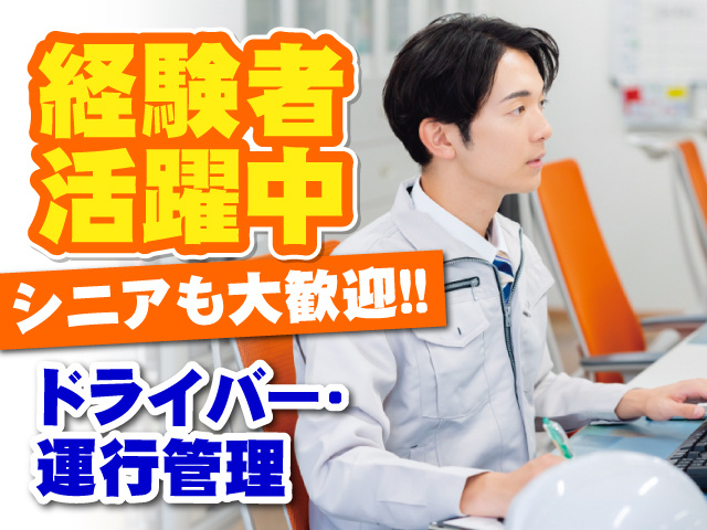経験者活躍中　シニアも大歓迎!!　ドライバー・運行管理