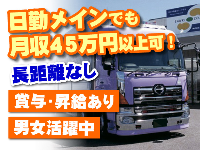 日勤メインでも月収45万円以上可！長距離なし　賞与・昇給あり　男女活躍中