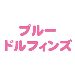 株式会社ブルー・ドルフィンズ