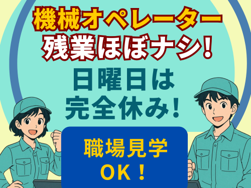 機械オペレーター／部品組み立て／未経験OK