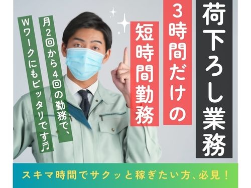荷下ろしスタッフ／Wワークにピッタリ／月2回から4回の勤務／短時間勤務