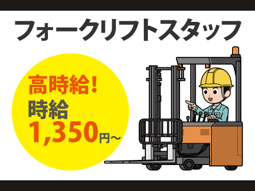 滝沢でフォークリフトスタッフ募集！ 時給1,350円～！高収入のお仕事！
