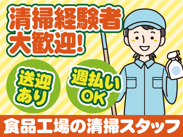 清掃経験者大歓迎／食品工場の清掃スタッフ／送迎あり／週払いOK