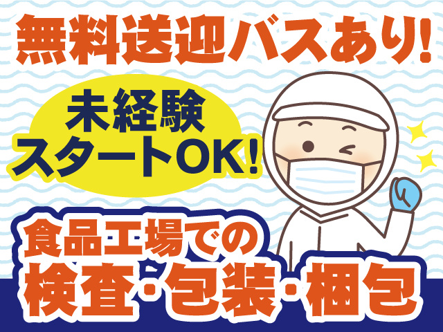 食品工場での検査・包装・梱包/未経験スタートOK/無料送迎バスあり