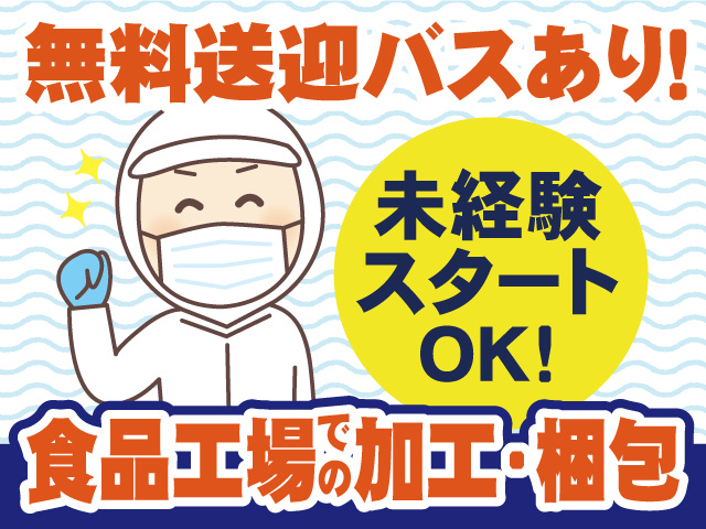 食品工場での加工・梱包／未経験スタートOK／無料送迎バスあり！