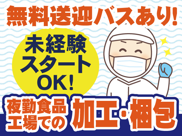 夜勤食品工場での加工・梱包／未経験スタートOK／無料送迎バスあり