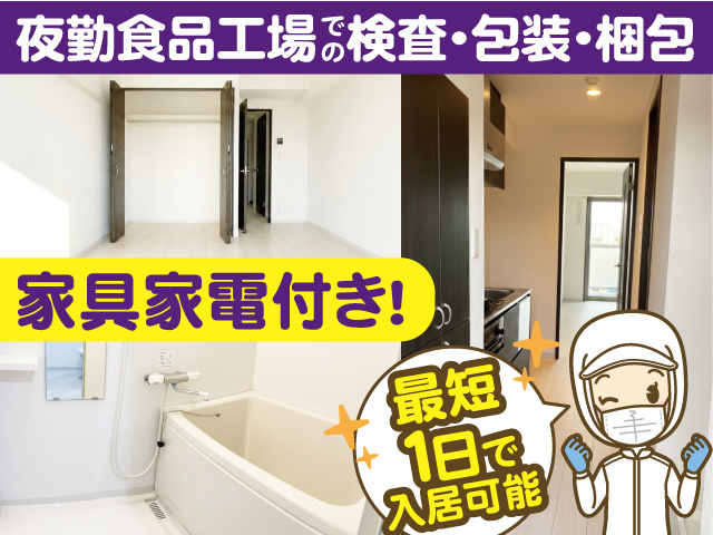 夜勤食品工場での検査・包装・梱包／家具家電付き／最短1日で入居可能