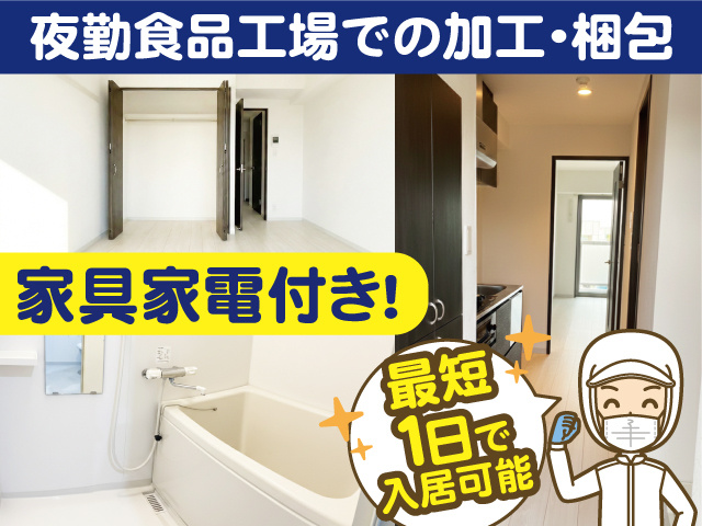 夜勤食品工場での加工・梱包／家具家電付き！最短1日で入居可能