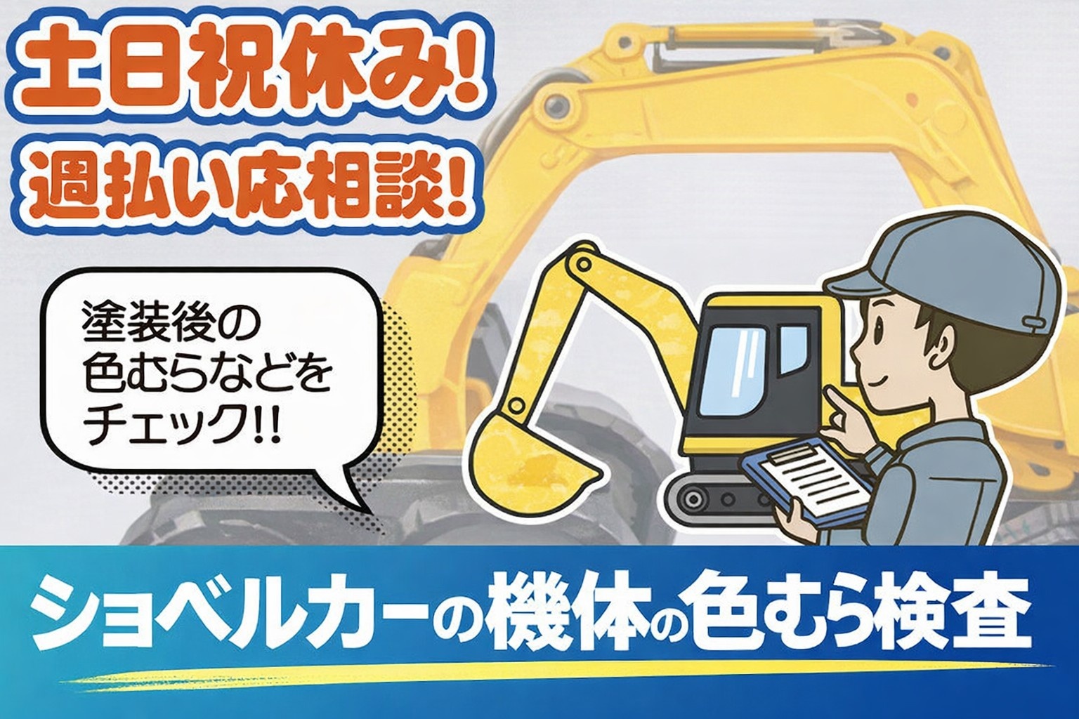 土日休み・週払い応相談・塗装後の色むらチェック・ショベルカーの機体の色むら検査