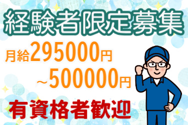 経験者限定募集、月給295000円～500000円、有資格者歓迎の文字と男性のイラスト