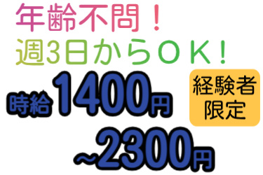 年齢不問！週3日からOK！時給1400円～2300円、経験者限定
