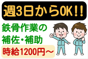 週3日からOK、鉄骨作業の補佐・補助、時給1200円～の文字と男性のイラスト