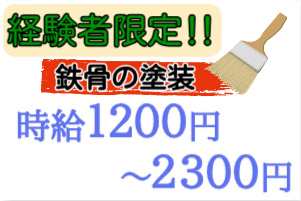 経験者限定、鉄骨の塗装、時給1200円～2300円の文字とハケのイラスト
