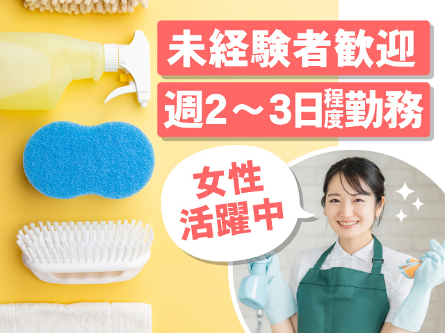 未経験者歓迎 週2~3日程度勤務 女性活躍中