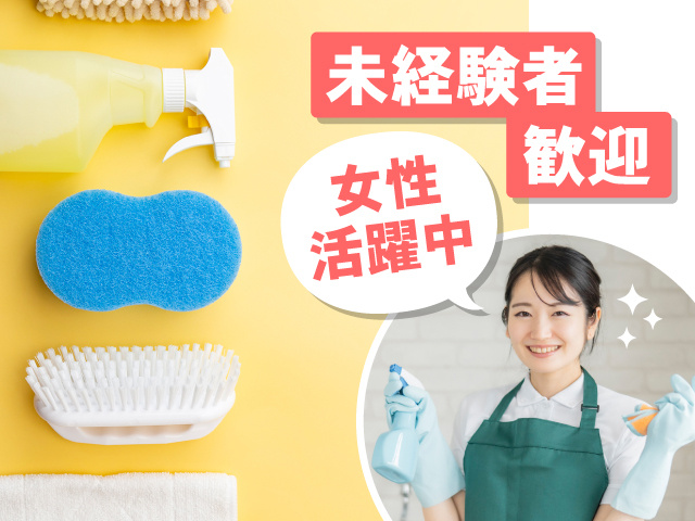 未経験者歓迎　女性活躍中