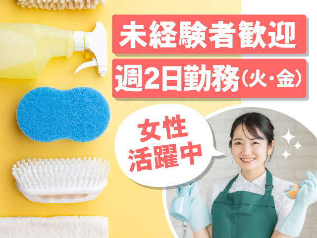 未経験者歓迎／週2日勤務／女性活躍中
