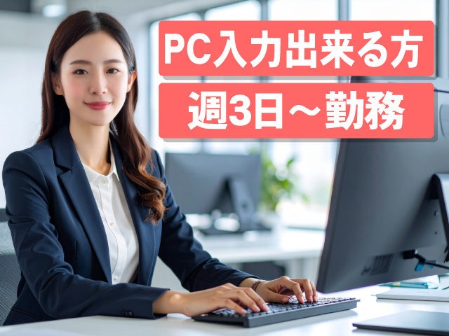 PC入力出来る方　週3日～勤務
