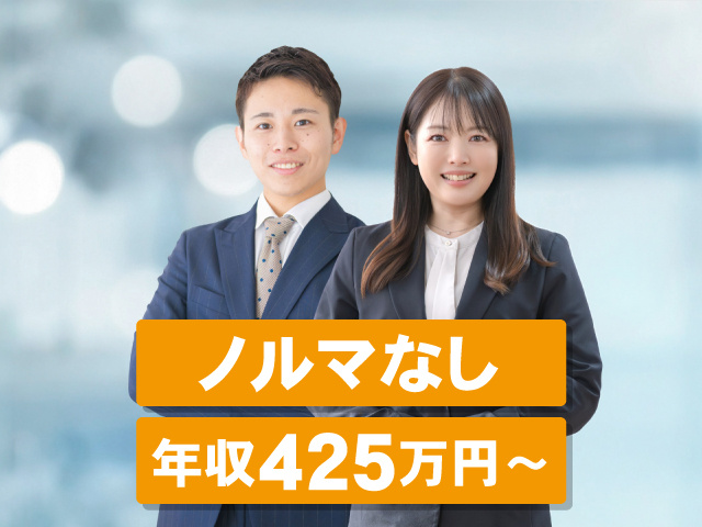 ノルマなし　年収425万円～