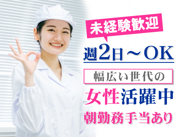未経験歓迎　週2日～OK　幅広い世代の女性活躍中