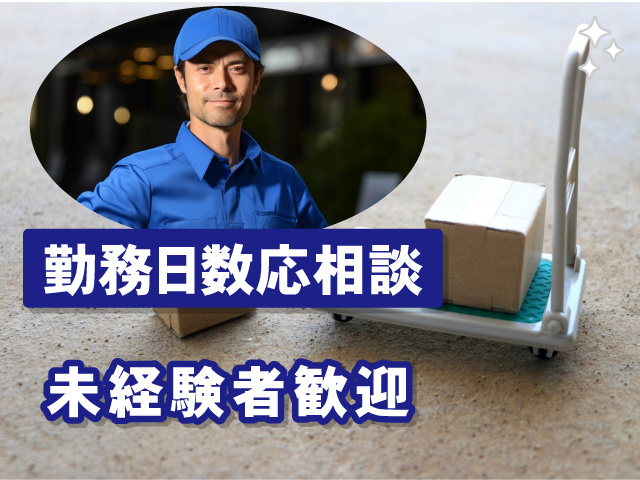 未経験者歓迎　勤務日数応相談