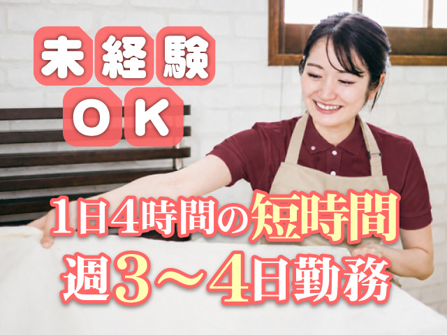 未経験OK 1日4時間の短時間 週3~4日勤務