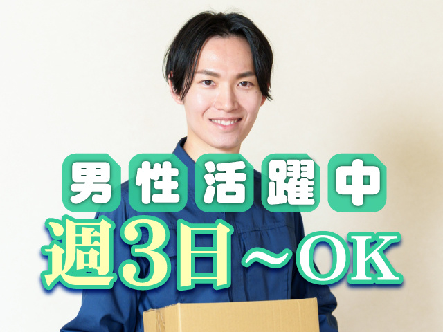 週３日～OK　男性活躍中