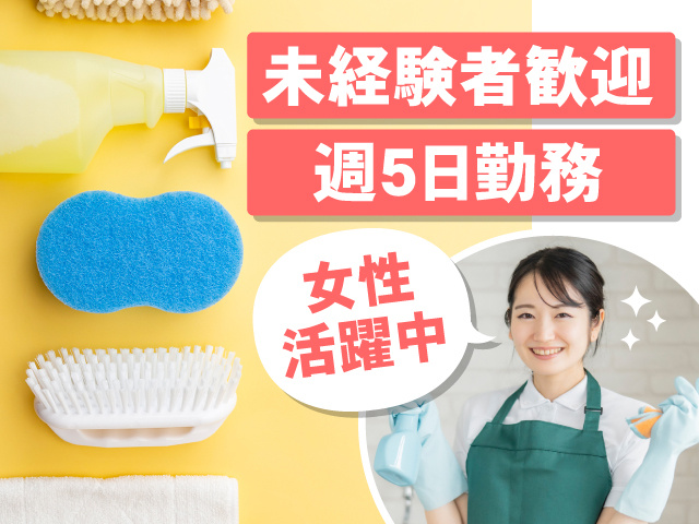 未経験者歓迎　週5日勤務