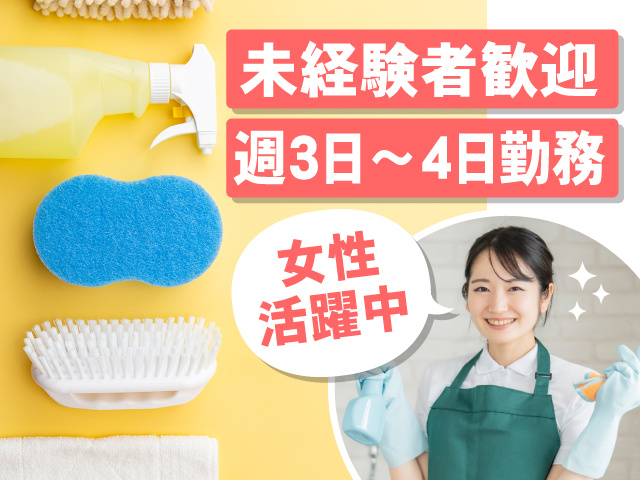 未経験者歓迎　週3日～4日勤務