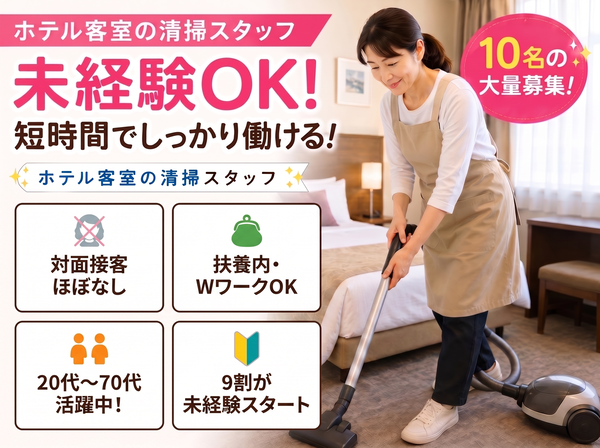ホテル客室清掃