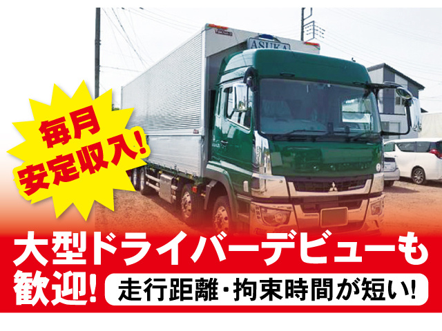 毎月安定収入！走行距離・拘束時間が短い！大型ドライバーデビューも歓迎！