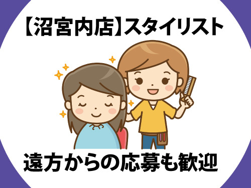 美容師／スタイリスト／遠方からの応募も歓迎／賞与あり／給与相談OK