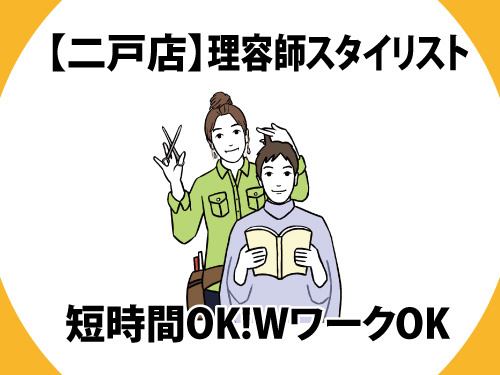 理容師／スタイリスト／短時間OK／WワークOK／土日のみの勤務OK