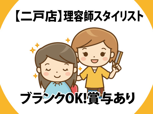 理容師／スタイリスト／ブランクOK／賞与あり／給与相談OK