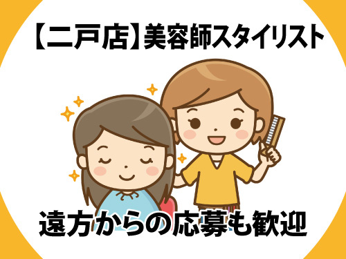 美容師／スタイリスト／遠方からの応募も歓迎／賞与あり／給与相談OK