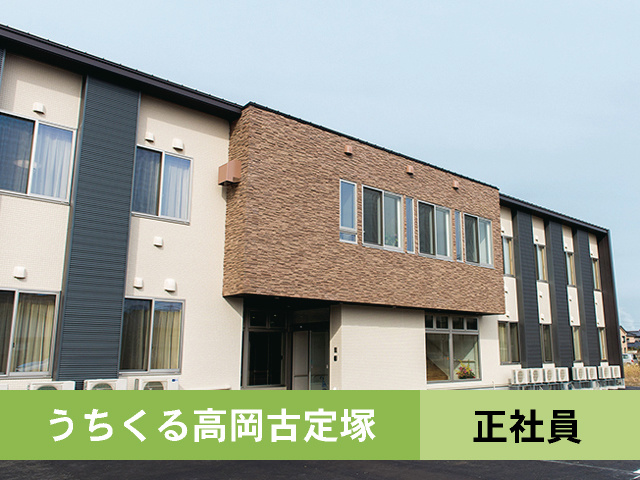 介護職員の募集内容 富山県高岡市 株式会社うちくるの採用 求人情報