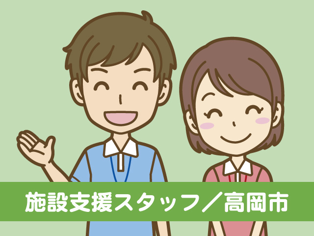 施設支援スタッフの募集内容 富山県高岡市 株式会社うちくるの採用 求人情報