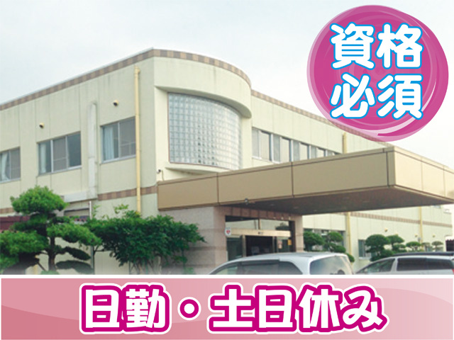 資格必須、日勤・土日休み