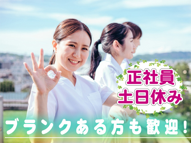 正社員、土日休み、ブランクある方歓迎