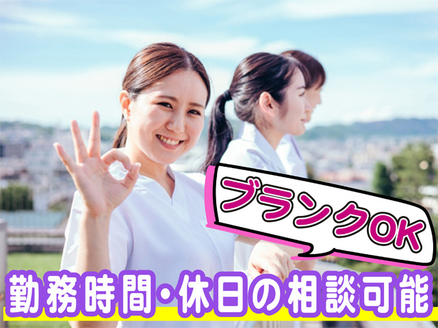 勤務時間・休日の相談可能、ブランクOK