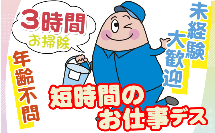 短時間/3h/清掃スタッフ