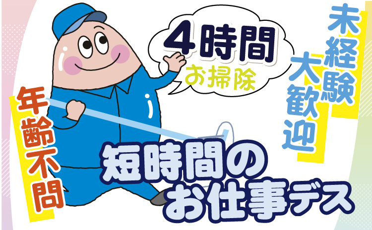 短時間/4h/清掃スタッフ