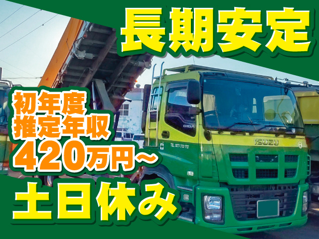 大型ドライバー　長期安定　土日休み　初年度推定年収420万円～