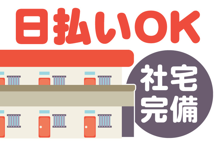 日払いOK　社宅完備