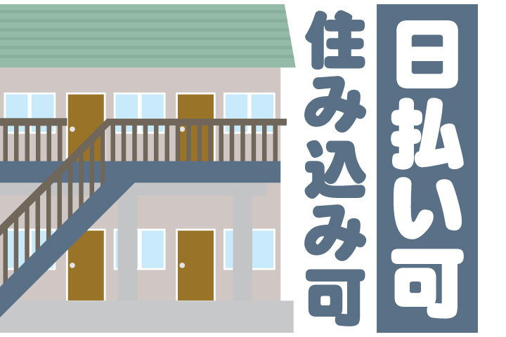 日払い可　住み込み可
