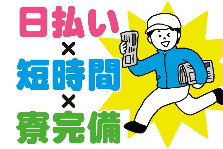 日払い×短時間×寮完備