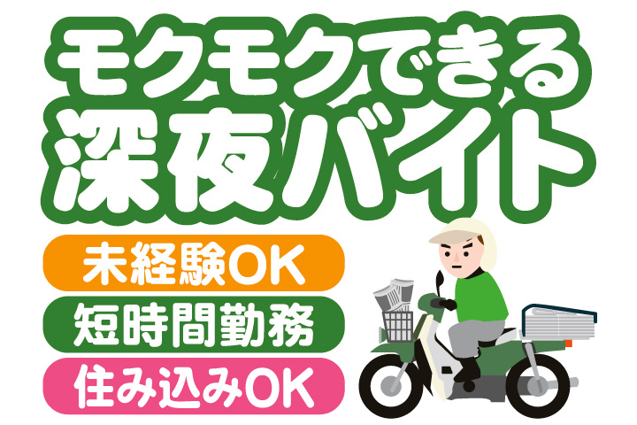 モクモクできる深夜バイト　未経験OK・短時間勤務・住み込みOK