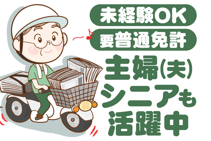未経験OK　要普通免許　主婦(夫)・シニアも活躍中
