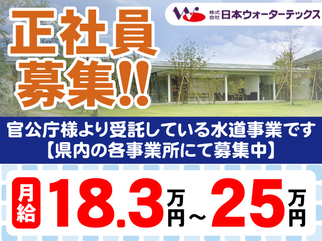 正社員募集!! 株式会社日本ウォーターテックス　官公庁様より受託している水道事業です 【県内の各事業所にて募集中】　月給18.3万円～25万円
