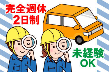自動車と検査スタッフのイラスト、完全週休2日制、未経験OK