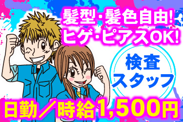 明るい髪色の若い男女作業員スラスト、髪型･髪色自由！ ヒゲ･ピアスOK！、検査 スタッフ、日勤／時給1,500円